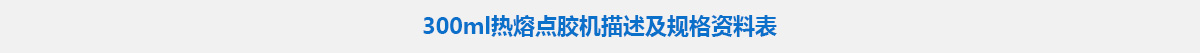 300ml熱熔點(diǎn)膠機(jī).jpg 300ml熱熔點(diǎn)膠機(jī).jpg