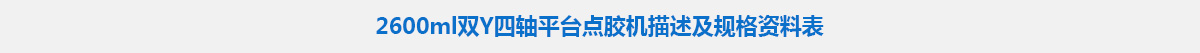 2600ml雙Y四軸平臺點膠機.jpg 2600ml雙Y四軸平臺點膠機.jpg