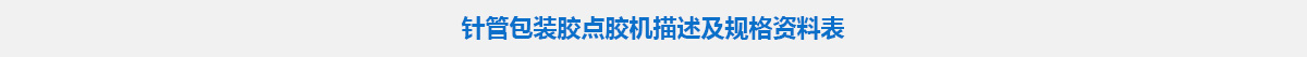 針管包裝膠點(diǎn)膠機(jī).jpg 針管包裝膠點(diǎn)膠機(jī).jpg
